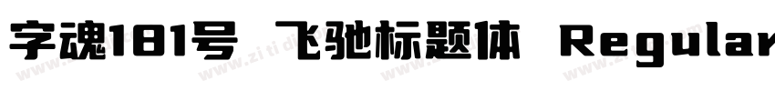 字魂181号 飞驰标题体 Regular字体转换